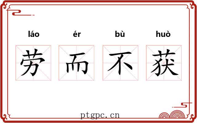 劳而不获 劳而不获