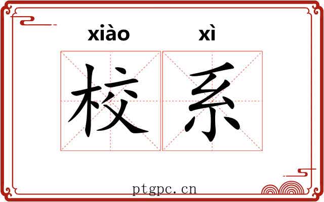 校系