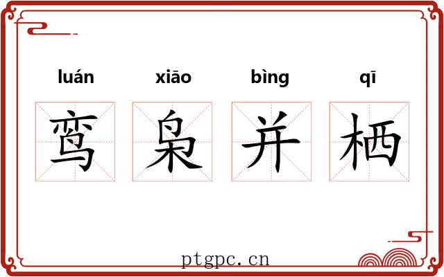 鸾枭并栖 鸾枭并栖