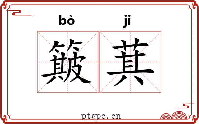 簸萁