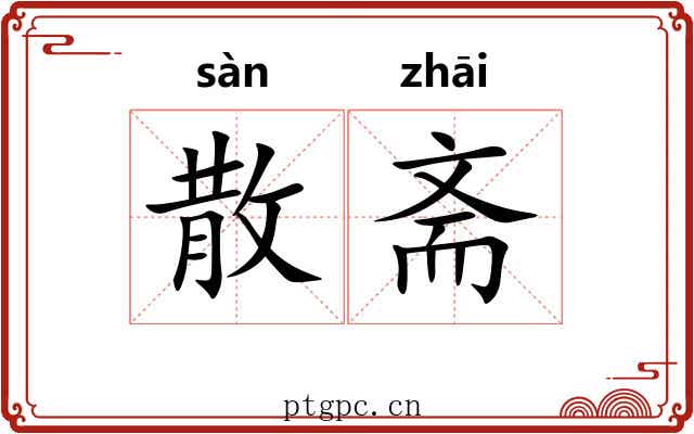 散斋