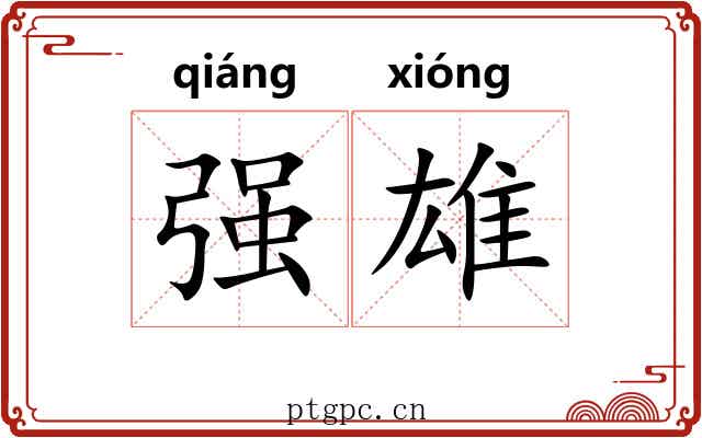 强雄
