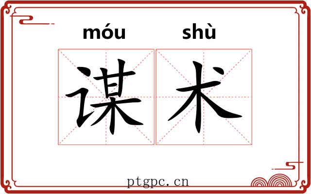 谋术 谋术