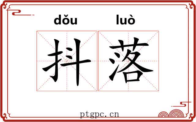 抖落 抖落