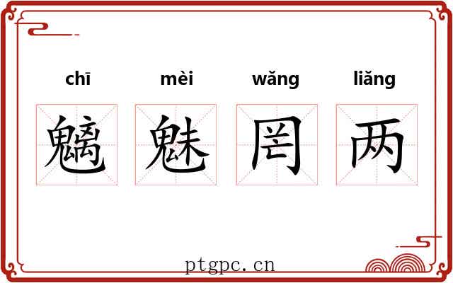 魑魅罔两 魑魅罔两