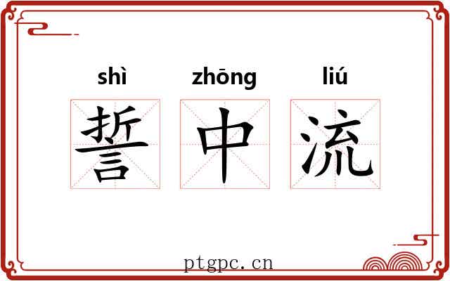 誓中流 誓中流