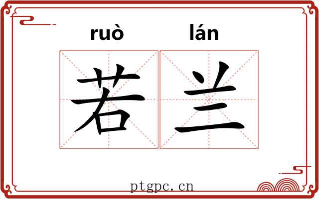 若兰 若兰