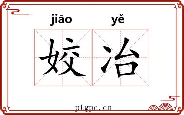 姣冶