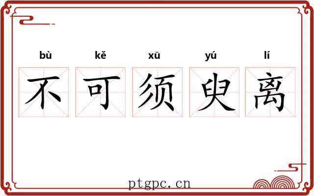 不可须臾离 不可须臾离