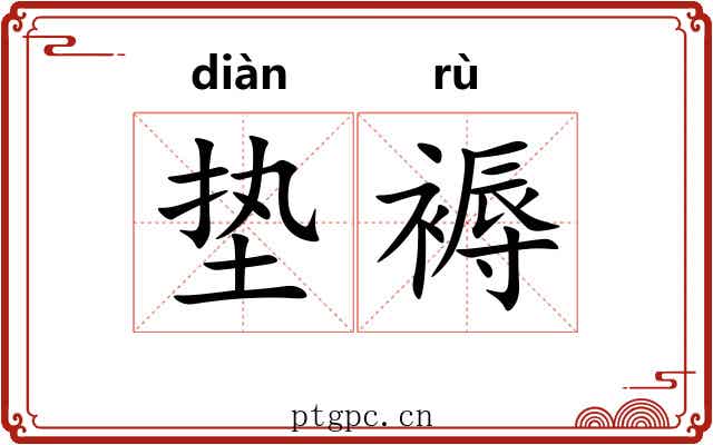 垫褥