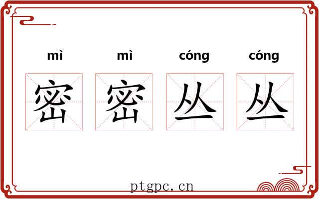 密密丛丛 密密丛丛