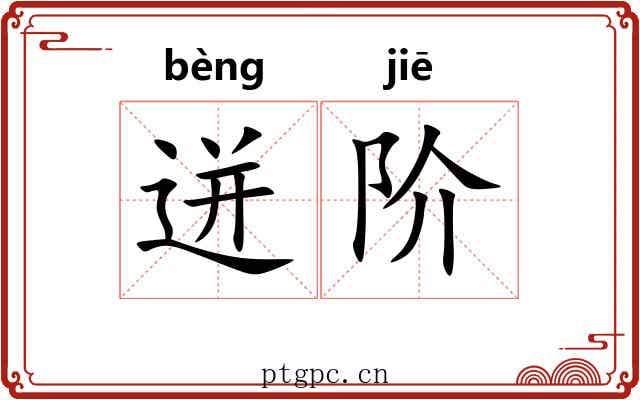 迸阶