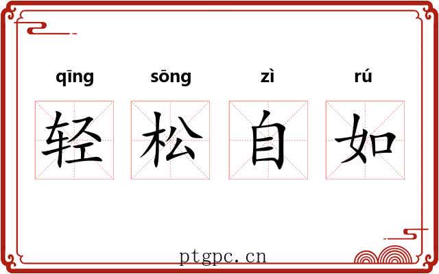 轻松自如 轻松自如