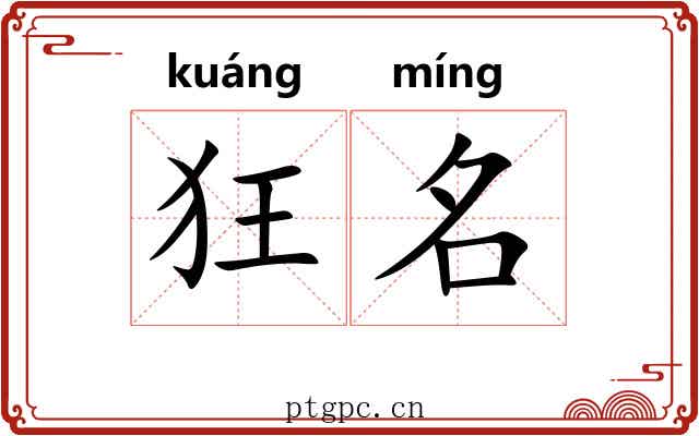 狂名 狂名