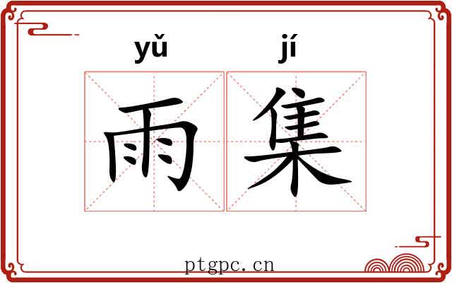 雨集