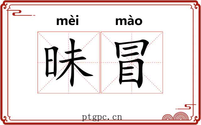 昧冒 昧冒