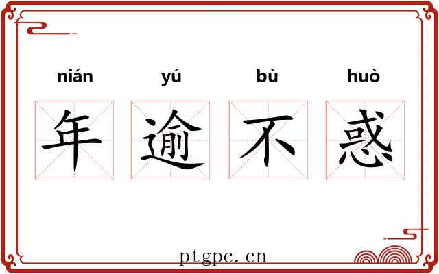 年逾不惑 年逾不惑