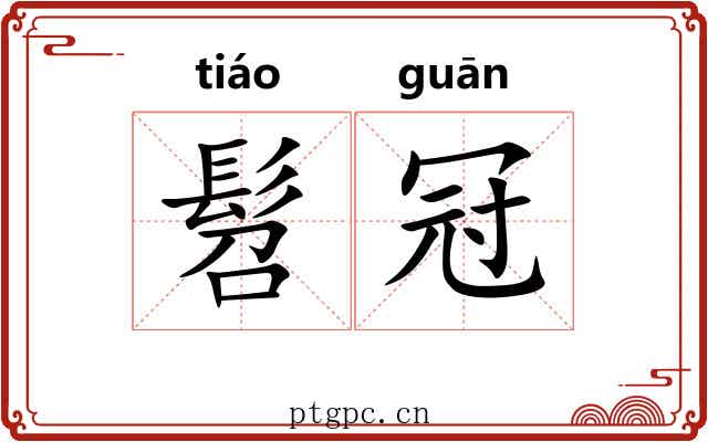 髫冠