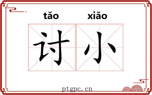 讨小 讨小