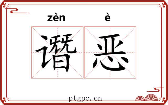 谮恶