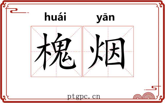 槐烟 槐烟