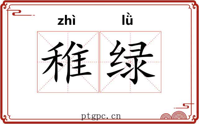 稚绿