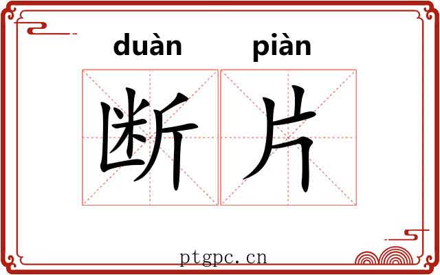 断片