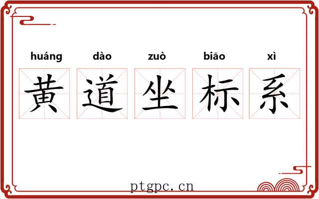 黄道坐标系 黄道坐标系