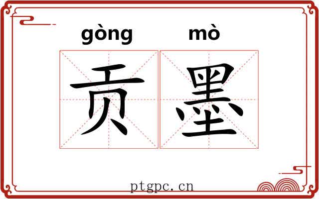 贡墨 贡墨