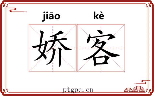 娇客 娇客