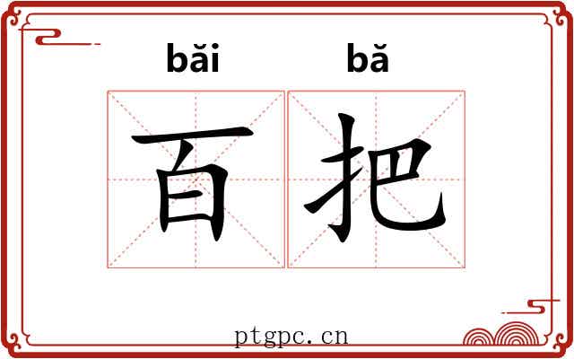百把 百把
