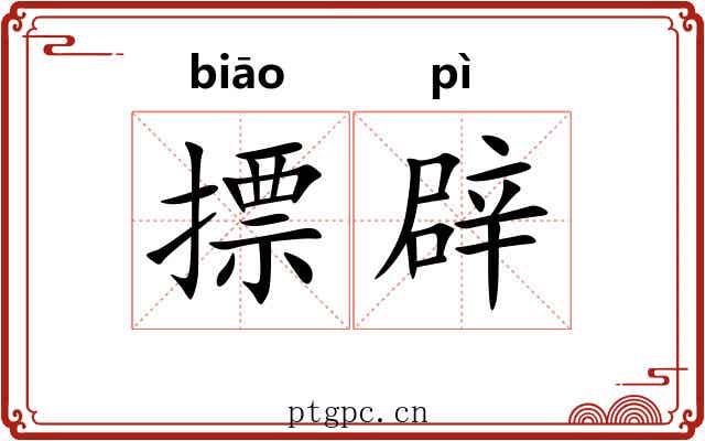 摽辟 摽辟