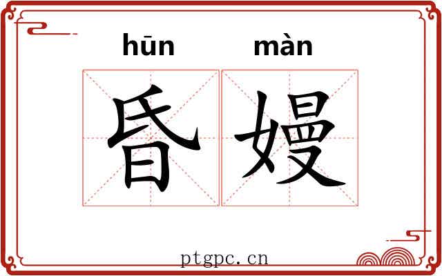 昏嫚