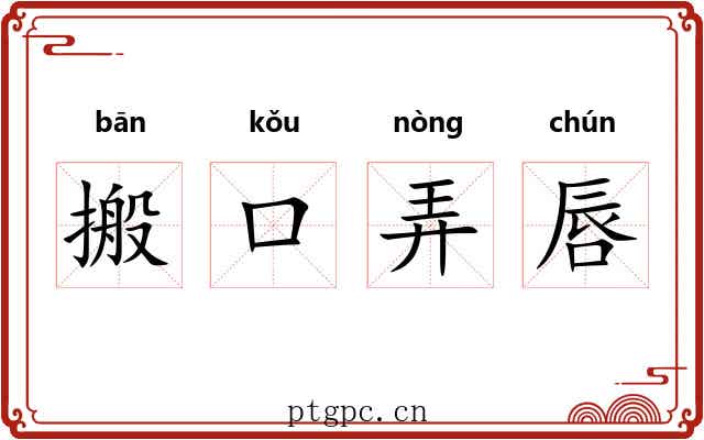 搬口弄唇 搬口弄唇