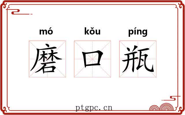 磨口瓶 磨口瓶