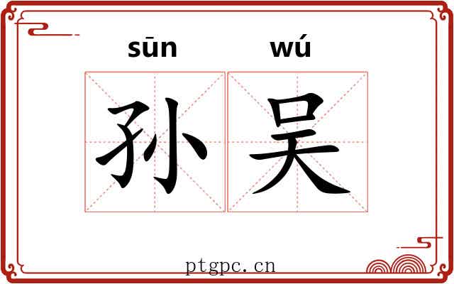 孙吴 孙吴