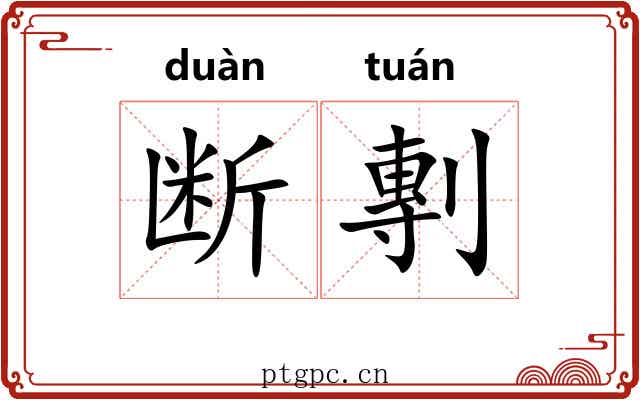 断剸 断剸