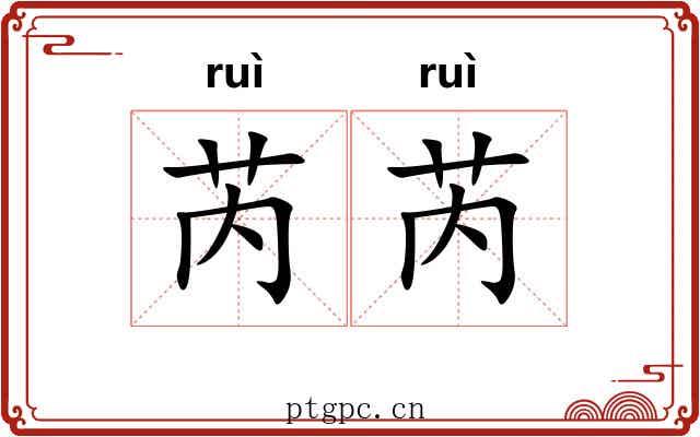 芮芮