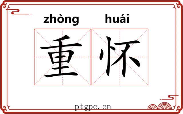 重怀 重怀
