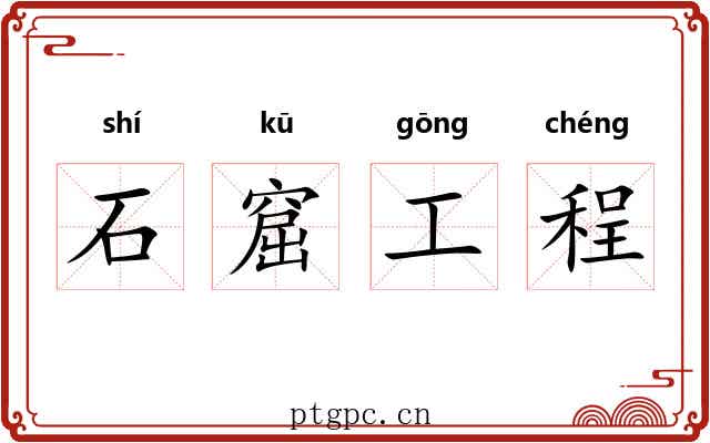 石窟工程