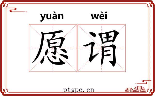 愿谓
