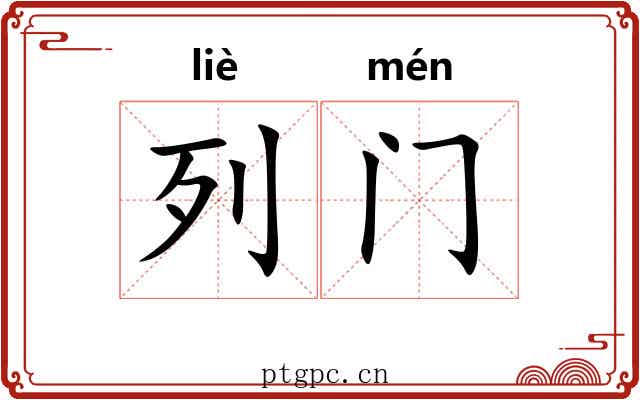 列门 列门