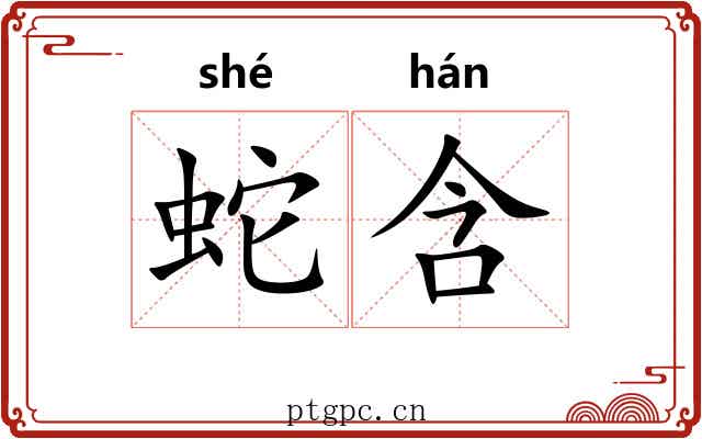 蛇含 蛇含