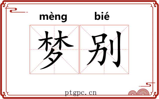 梦别