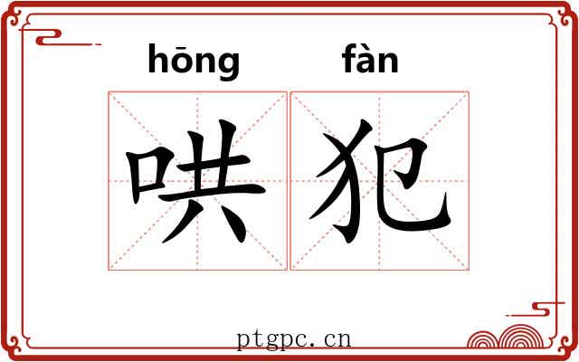 哄犯