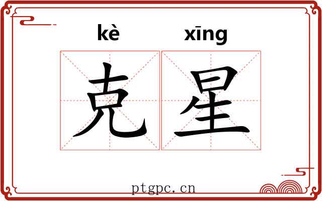 克星 克星