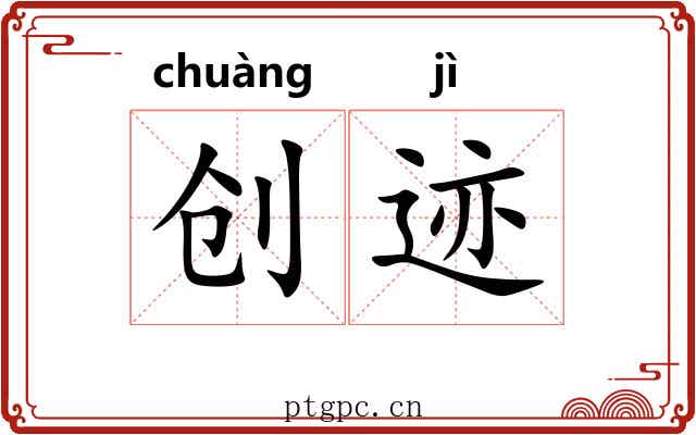 创迹