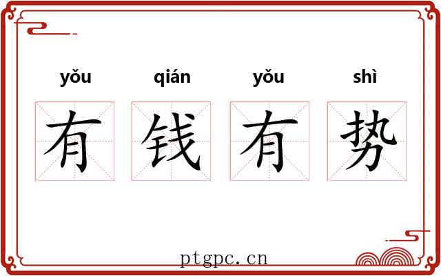 有钱有势 有钱有势