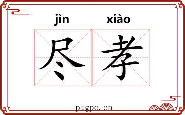 尽孝 尽孝
