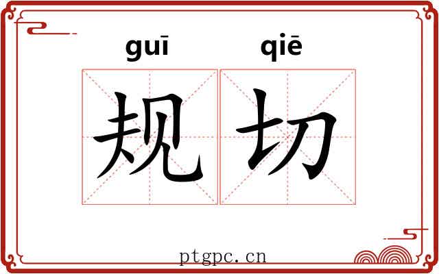 规切 规切